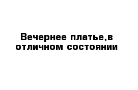 Вечернее платье,в отличном состоянии